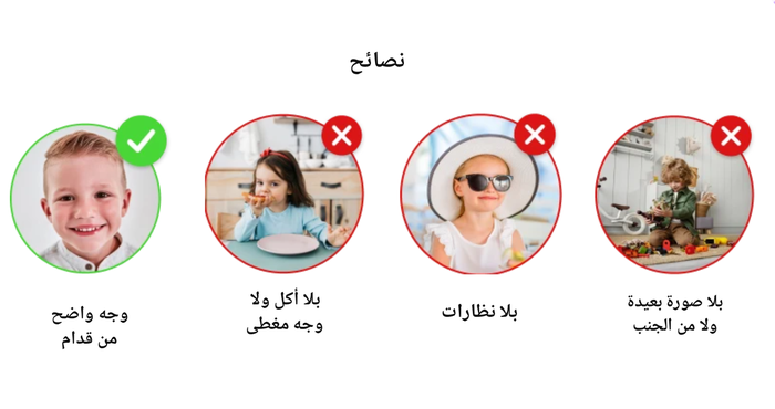 نصائح التصويرة: وجه واضح من قدام صح، بلا أكل ولا وجه مغطى، بلا نظارات، بلا صورة بعيدة